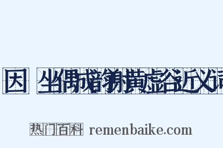 因閒坐偶成韵谢黄虚谷近义词是什么意思的图片